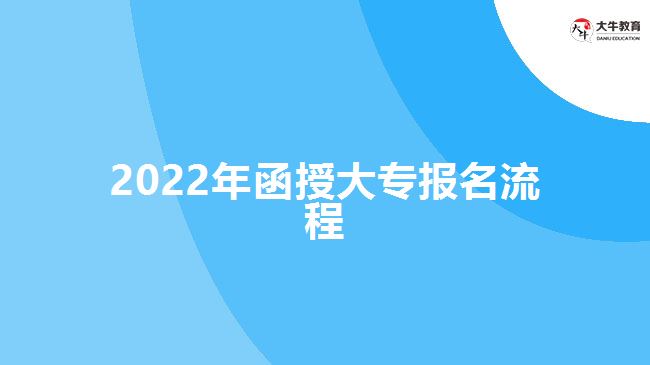 2022年函授大專報(bào)名流程