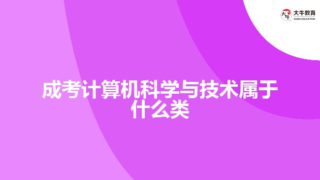成考計(jì)算機(jī)科學(xué)與技術(shù)屬于什么類(lèi)
