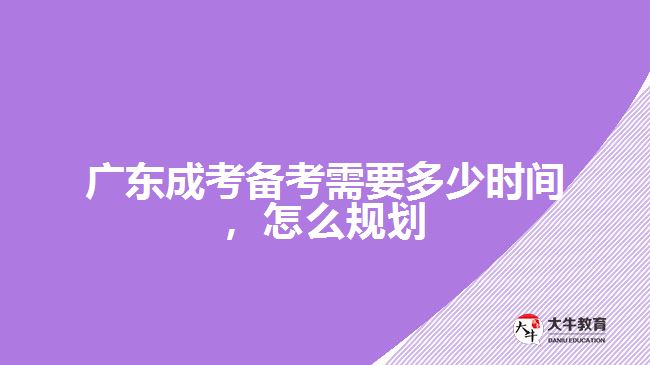 成考備考需要多少時間，怎么規(guī)劃