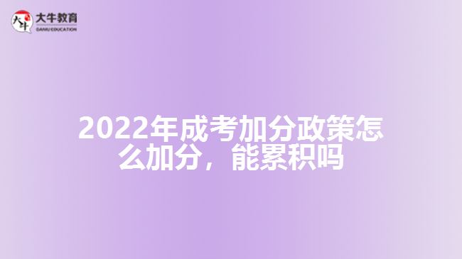 2022年成考加分政策怎么加分，能累積嗎