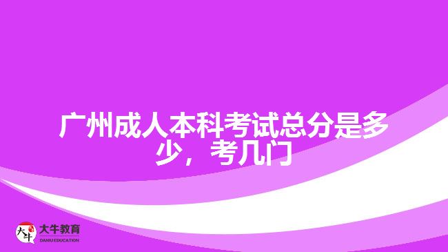成人本科考試總分是多少，考幾門