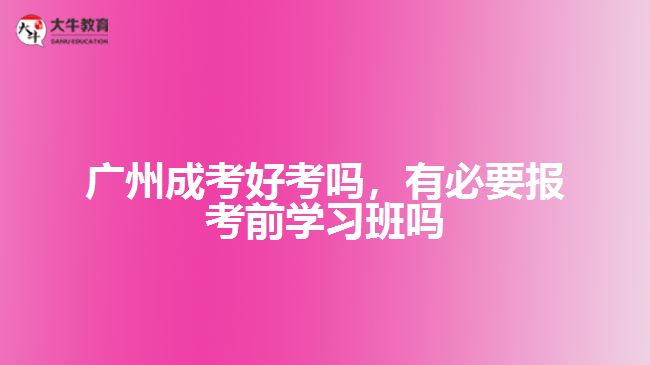 成考好考嗎，有必要報考前學(xué)習(xí)班嗎