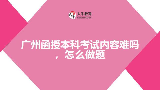 函授本科考試內(nèi)容難嗎，怎么做題