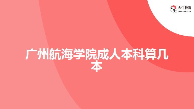 廣州航海學院成人本科算幾本
