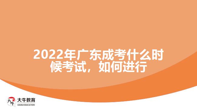 廣東成考什么時候考試，如何進行