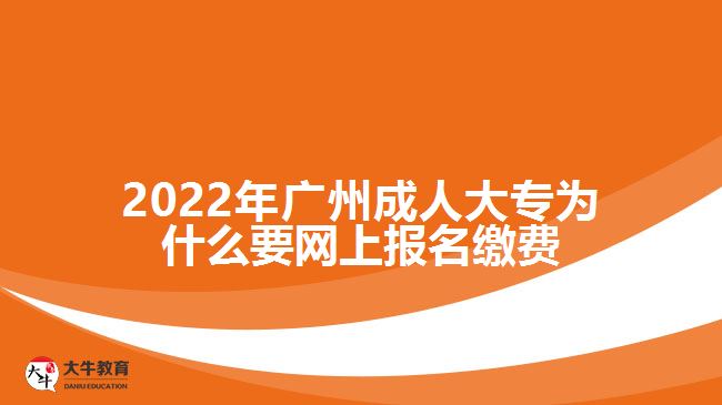 成人大專(zhuān)為什么要網(wǎng)上報(bào)名繳費(fèi)