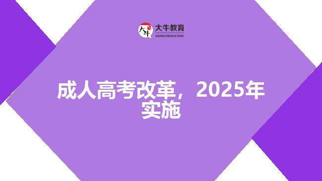 成人高考改革，2025年實(shí)施