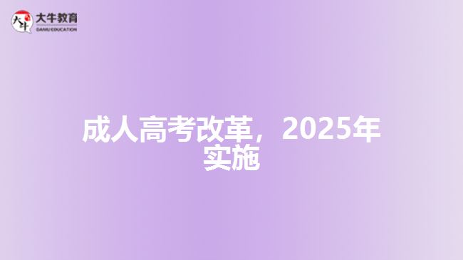 成人高考改革，2025年實(shí)施