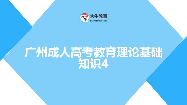 廣州成人高考教育理論基礎知識4