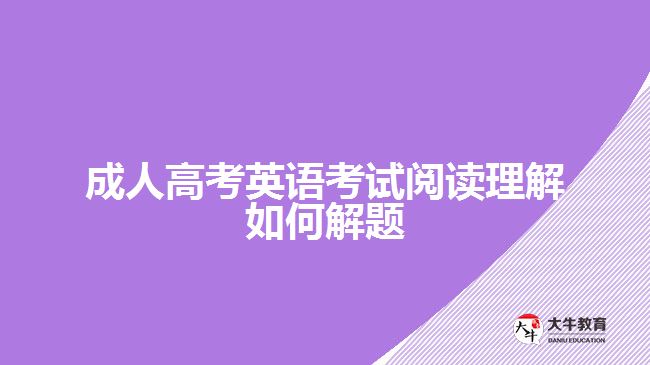 成人高考英語(yǔ)考試閱讀理解如何解題