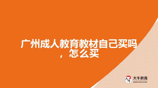廣州成人教育教材自己買嗎，怎么買