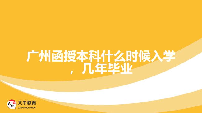 函授本科什么時(shí)候入學(xué)，幾年畢業(yè)