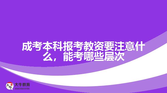 成考本科報考教資要注意什么，能考哪些層次