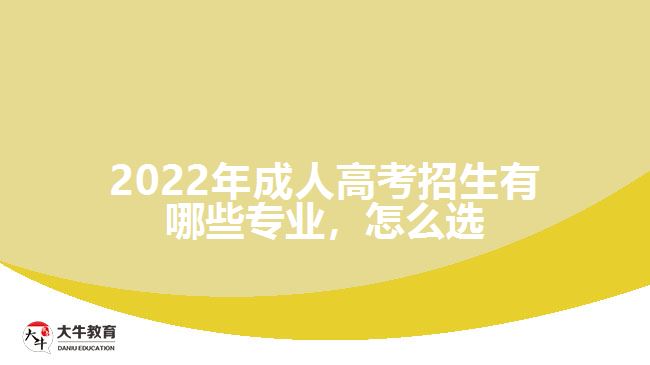 成人高考招生有哪些專業(yè)，怎么選