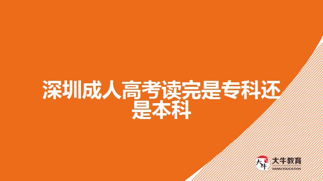 深圳成人高考讀完是?？七€是本科