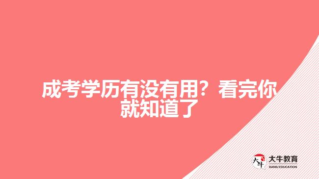 成考學(xué)歷有沒(méi)有用？看完你就知道了