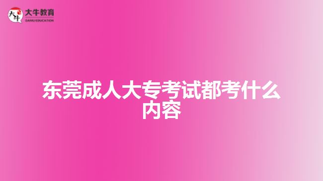 東莞成人大?？荚嚩伎际裁磧?nèi)容