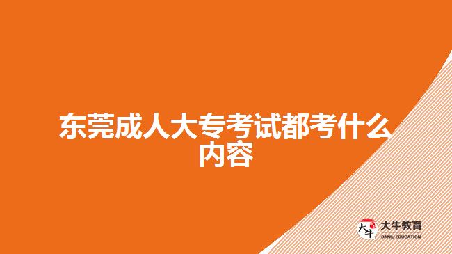 東莞成人大?？荚嚩伎际裁磧?nèi)容