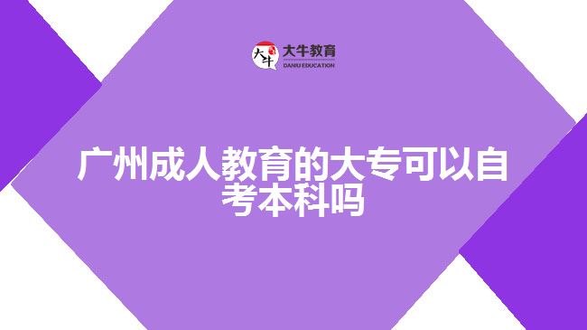 廣州成人教育的大?？梢宰钥急究茊? /></div>
<p>　　此外，自考本科的難度也與專業(yè)有關(guān)。比如，金融專業(yè)難度更大，人力資源管理專業(yè)考試更簡單。</p>
<p>　　自考本科報(bào)名無需預(yù)科學(xué)歷且未報(bào)讀考試，但畢業(yè)時(shí)需提供?？谱C明，符合學(xué)位申請(qǐng)條件的自考本科可申請(qǐng)學(xué)士學(xué)位。</p>
<p>　　自考本科的報(bào)考專業(yè)范圍很廣，可以選擇自己擅長的考試科目，如果考不及格，可以再考一次。對(duì)自考報(bào)考的熱門專業(yè)有計(jì)算機(jī)科學(xué)與技術(shù)、會(huì)計(jì)學(xué)、法學(xué)、漢語言文學(xué)、工商管理、學(xué)前教育、土木工程、電氣工程及自動(dòng)化、藥學(xué)、護(hù)理等，學(xué)習(xí)年限不限。</p>
<p>　　綜上所述，廣州成人教育的大?？梢宰钥急究?，但是難度會(huì)有點(diǎn)大，考生們要做好準(zhǔn)備。若考生們想了解更多成人教育相關(guān)的信息資訊可以咨詢大牛教育成考網(wǎng)在線老師詳細(xì)了解。</p>
                        ?<div   id=