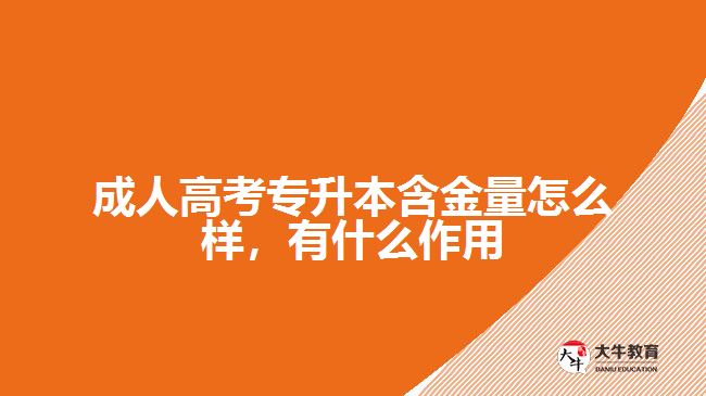 成人高考專升本含金量怎么樣，有什么作用