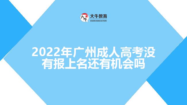 廣州成人高考沒有報(bào)上名還有機(jī)會嗎