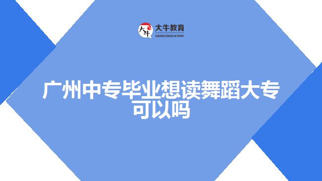 廣州中專畢業(yè)想讀舞蹈大?？梢詥? /></div>
<p>　　● 就業(yè)方向</p>
<p>　　方向一：舞蹈表演</p>
<p>　　舞蹈表演，是大多數(shù)人對專業(yè)學(xué)習(xí)舞蹈者最直接的就業(yè)想象，也是很多熱愛舞蹈的同學(xué)所期望的就業(yè)方向。舞蹈表演過程中，舞蹈演員要對舞蹈編排的藝術(shù)構(gòu)思進(jìn)行創(chuàng)造性舞臺體現(xiàn)，應(yīng)具備較全面的藝術(shù)素養(yǎng)、創(chuàng)造性和表現(xiàn)力。</p>
<p>　　一個優(yōu)秀的以舞蹈演繹為職業(yè)的人，除了熱愛舞蹈藝術(shù)，還要經(jīng)歷長期、大量、不間斷的艱苦訓(xùn)練，天賦和毅力都缺一不可。</p>
<p>　　方向二：舞蹈教育</p>
<p>　　舞蹈教育是保存、傳授舞蹈技藝和舞蹈理論，促進(jìn)舞蹈藝術(shù)的繁榮發(fā)展，普及舞蹈文化的重要手段。</p>
<p>　　舞蹈教育根據(jù)不同的對象和不同的目的，可分為群眾性舞蹈教育(短期訓(xùn)練班的培訓(xùn)和舞蹈基礎(chǔ)知識傳授)和專業(yè)性舞蹈教育(以提高為主，以培養(yǎng)專門人才為目的)。</p>
<p>　　從事舞蹈教育尤其需要大量專業(yè)的舞蹈知識，尤其是編舞技能等，就業(yè)面相對較廣，在舞蹈學(xué)專業(yè)實際就業(yè)中占比較大。</p>
<p>　　方向三：舞蹈編排</p>
<p>　　一個好的舞蹈作品的產(chǎn)生，不僅需要好的舞蹈創(chuàng)作，同時也需要專業(yè)人員的精心排練，因為舞蹈編排也是藝術(shù)創(chuàng)作創(chuàng)新的重要環(huán)節(jié)。尤其是在幼兒舞蹈中，排的重要性甚至要超過編，而且舞蹈編導(dǎo)也可以是優(yōu)秀的舞蹈演員，所以在就業(yè)時，舞蹈編排也是一個很重要的選擇方向。</p>
<p>　　以上就是關(guān)于<a href=