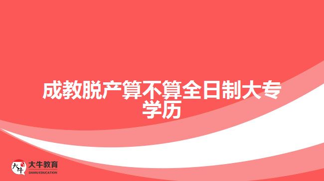 成教脫產算不算全日制大專學歷