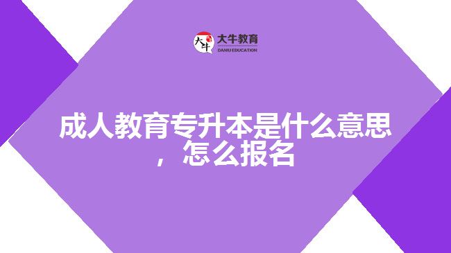 成人教育專升本是什么意思，怎么報(bào)名
