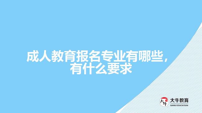 成人教育報(bào)名專業(yè)有哪些，有什么要求