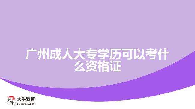廣州成人大專學歷可以考什么資格證
