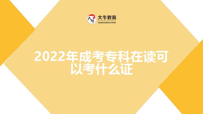 2022年成考?？圃谧x可以考什么證
