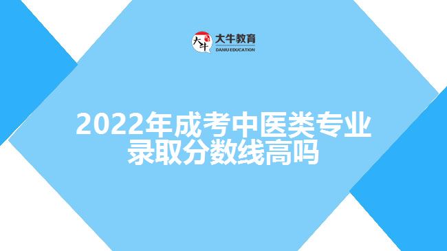 成考中醫(yī)類專業(yè)錄取分數(shù)線高嗎