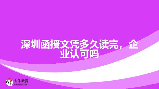 深圳函授文憑多久讀完，企業(yè)認(rèn)可嗎