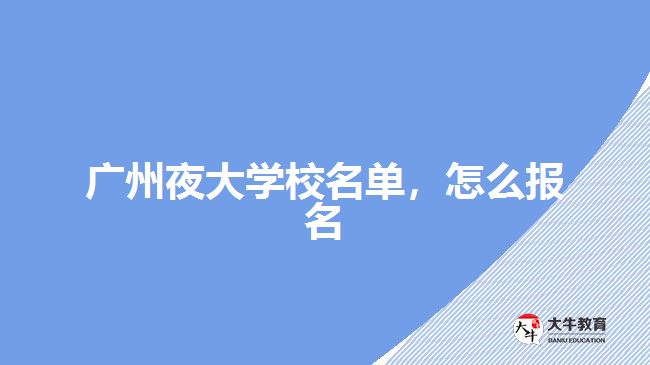 廣州夜大學(xué)校名單，怎么報名