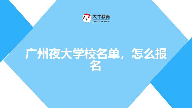 廣州夜大學(xué)校名單，怎么報名