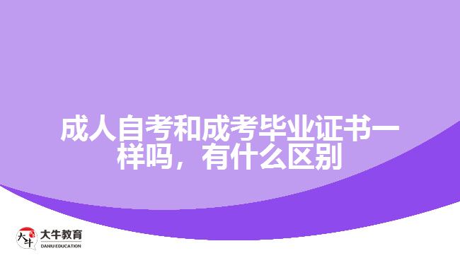 成人自考和成考畢業(yè)證書(shū)一樣嗎