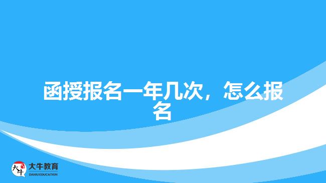 函授報(bào)名一年幾次，怎么報(bào)名
