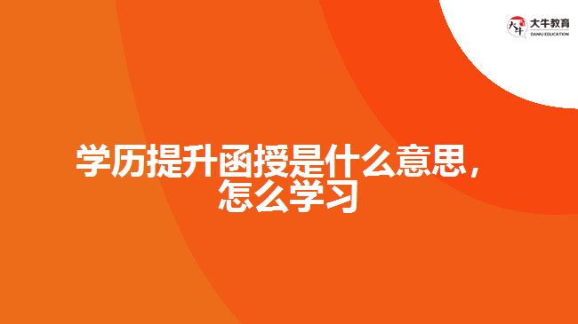 學(xué)歷提升函授是什么意思，怎么學(xué)習(xí)