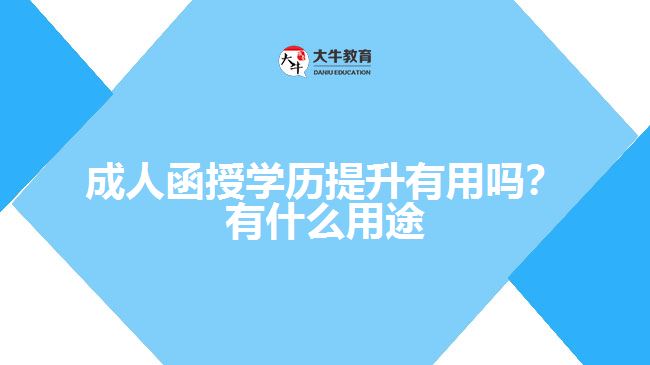 成人函授學(xué)歷提升有用嗎？有什么用途