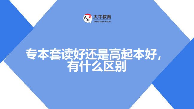 專(zhuān)本套讀好還是高起本好