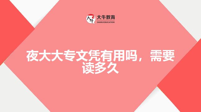 夜大大專文憑有用嗎，需要讀多久