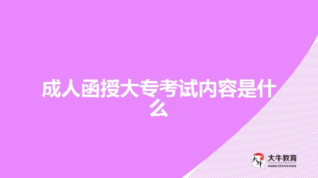 成人函授大?？荚噧?nèi)容是什么