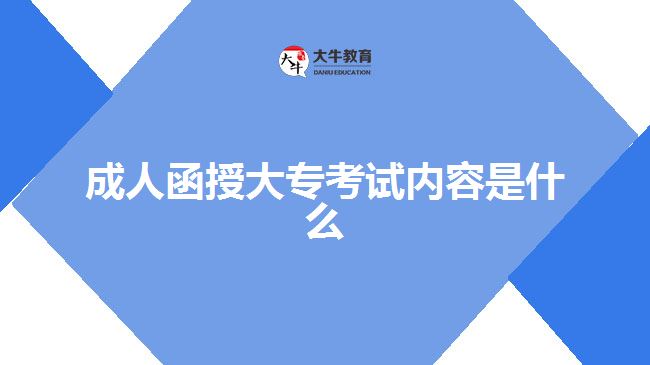 成人函授大?？荚噧?nèi)容是什么