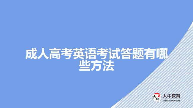 成人高考英語(yǔ)考試答題有哪些方法