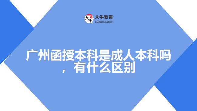 函授本科是成人本科嗎，有什么區(qū)別