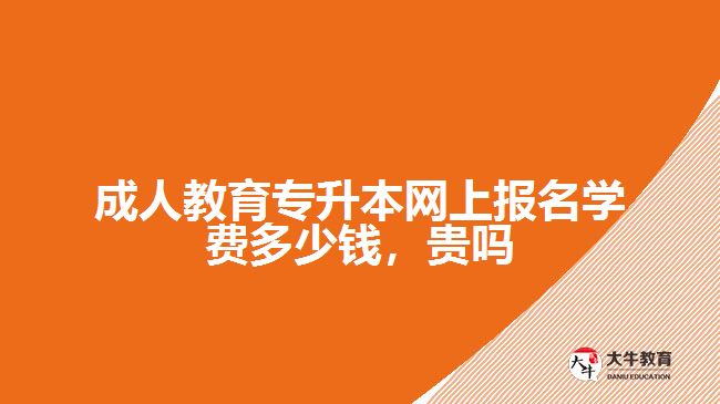成人教育專升本網(wǎng)上報名學(xué)費多少錢