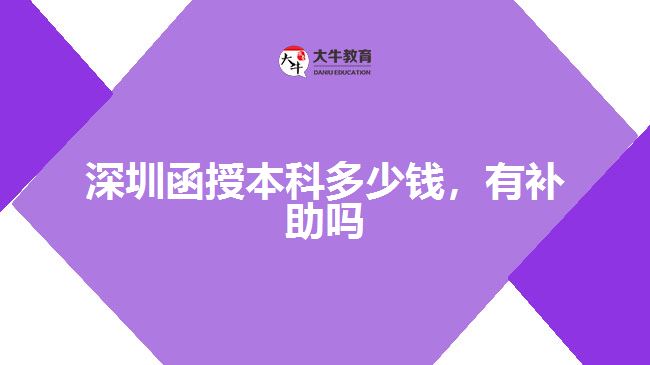深圳函授本科多少錢(qián)，有補(bǔ)助嗎