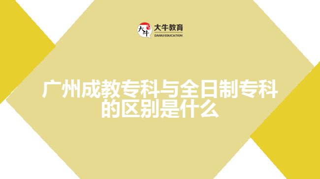 廣州成教?？婆c全日制?？频膮^(qū)別是什么