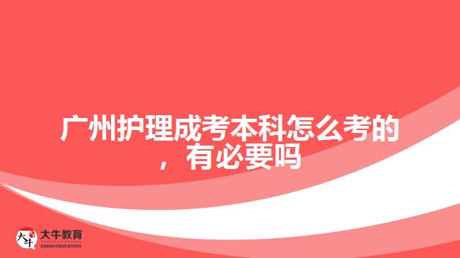 護(hù)理成考本科怎么考的，有必要嗎