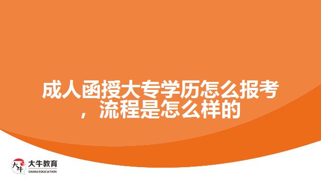 成人函授大專學(xué)歷怎么報考，流程是怎么樣的